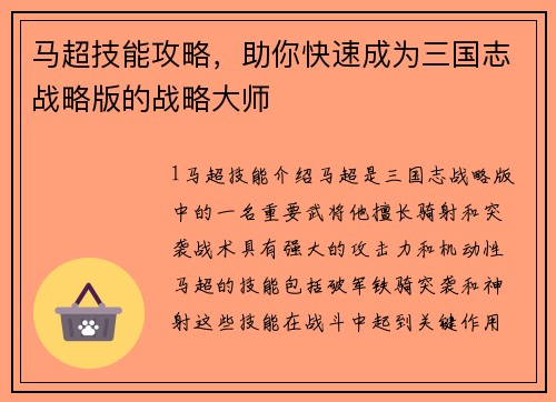 马超技能攻略，助你快速成为三国志战略版的战略大师