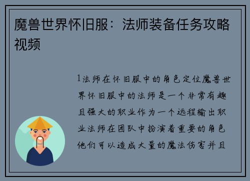 魔兽世界怀旧服：法师装备任务攻略视频