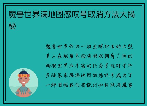 魔兽世界满地图感叹号取消方法大揭秘