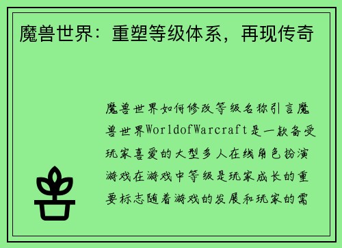魔兽世界：重塑等级体系，再现传奇