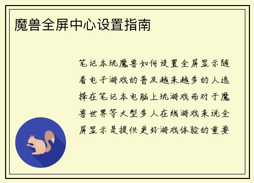 魔兽全屏中心设置指南