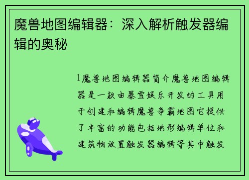 魔兽地图编辑器：深入解析触发器编辑的奥秘