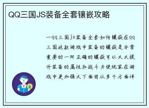 QQ三国JS装备全套镶嵌攻略
