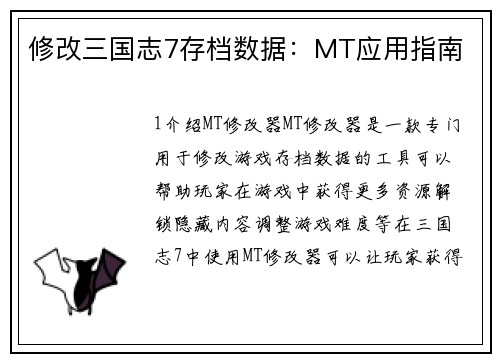 修改三国志7存档数据：MT应用指南